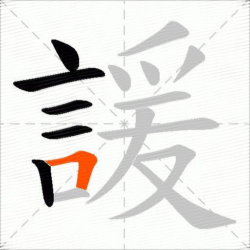 諼