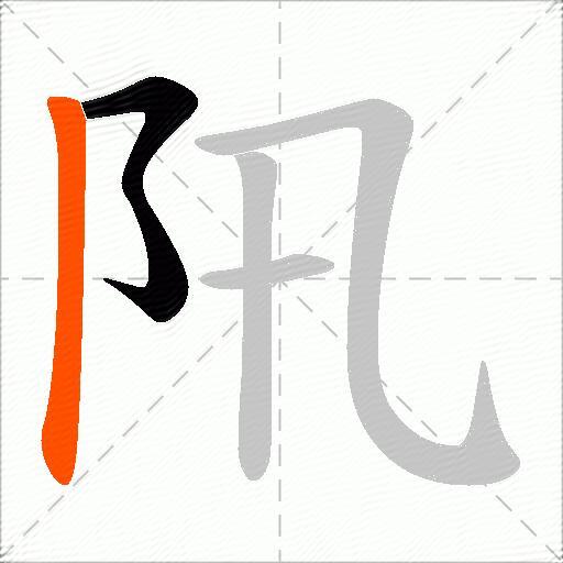 阠