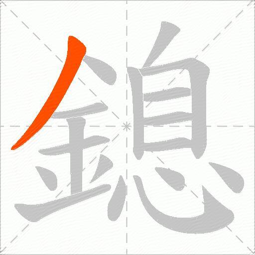 鎴