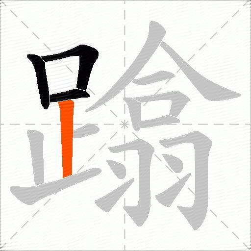蹹