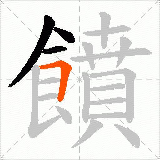 饙