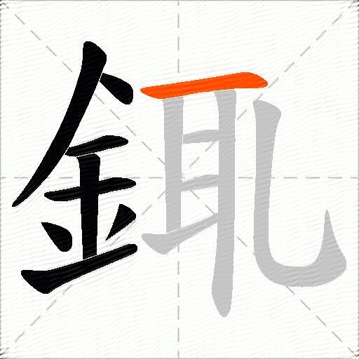 銸