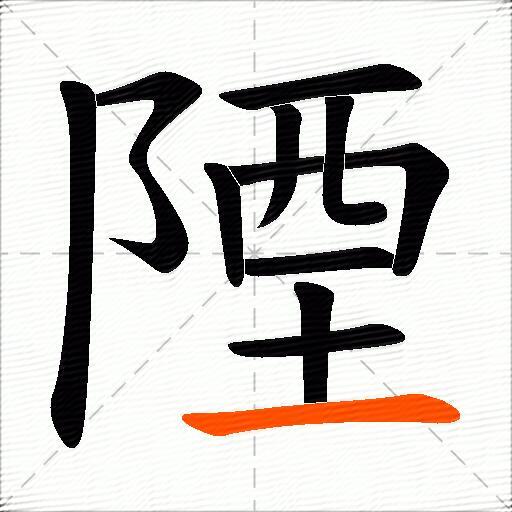 陻