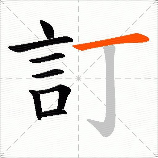訂