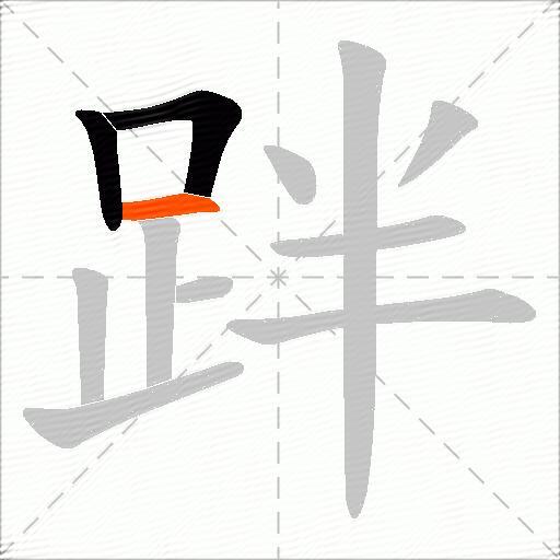跘