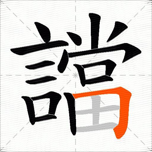 譡