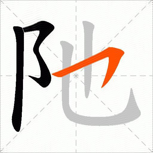 阤