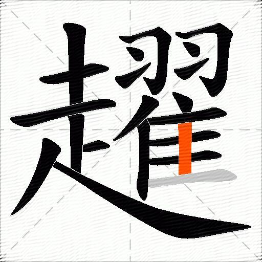 趯