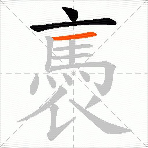 褭