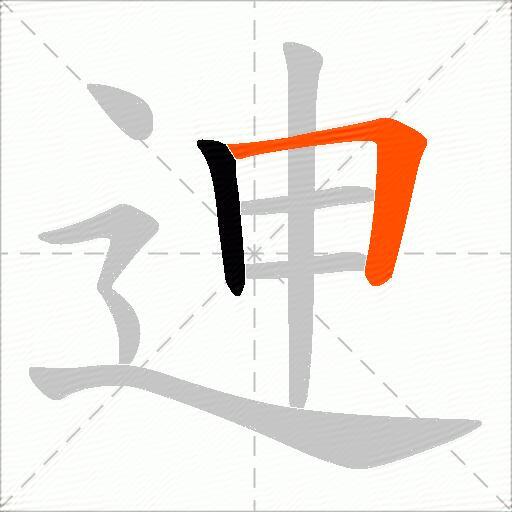 迧