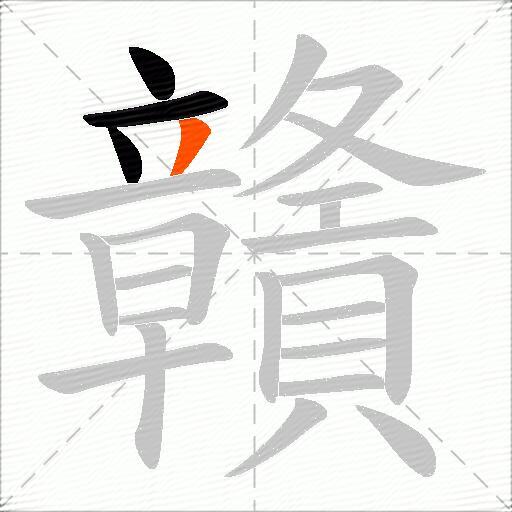 贛
