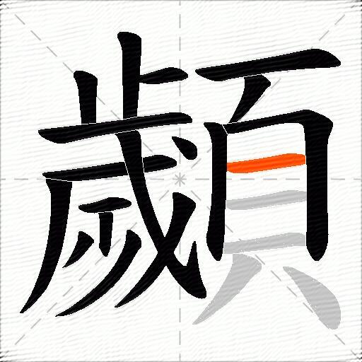 顪
