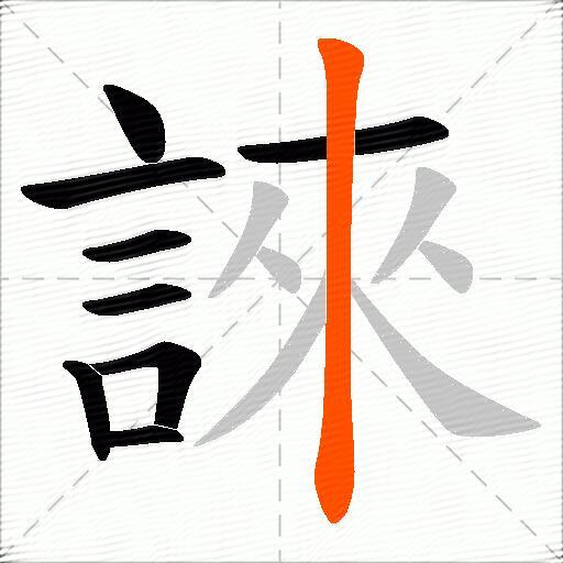 誺