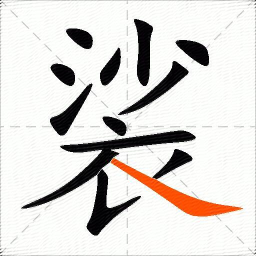 裟