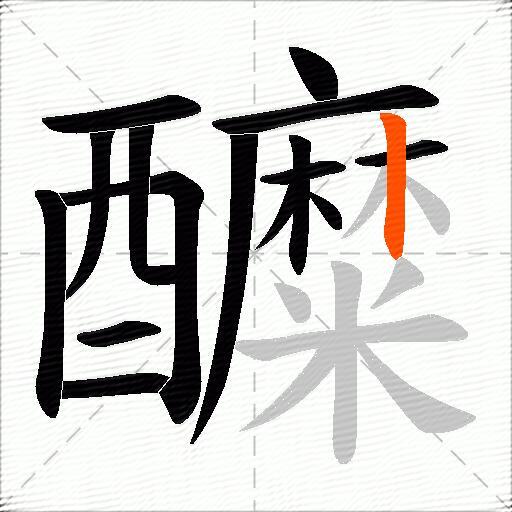醾
