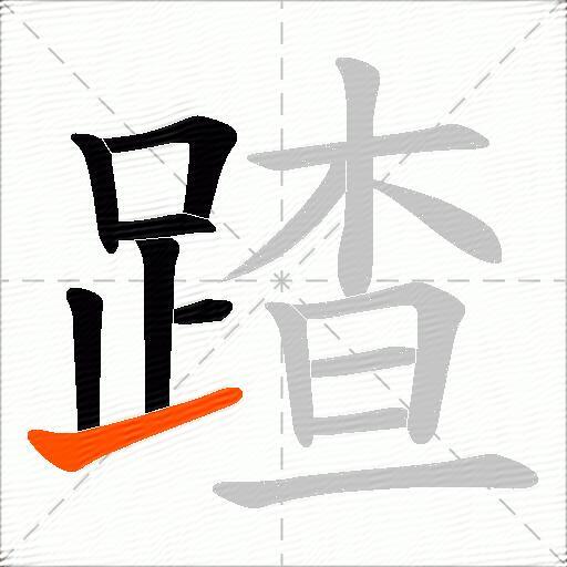 蹅