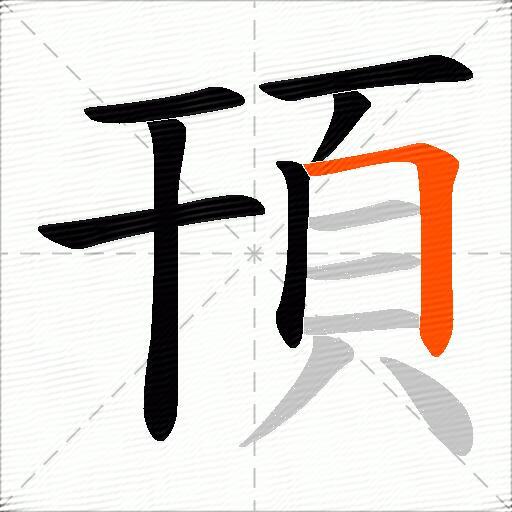 頇
