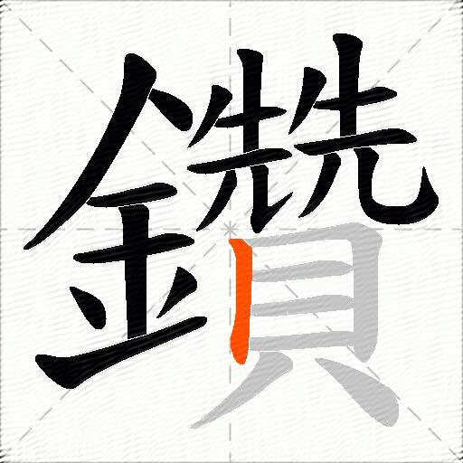 鑽