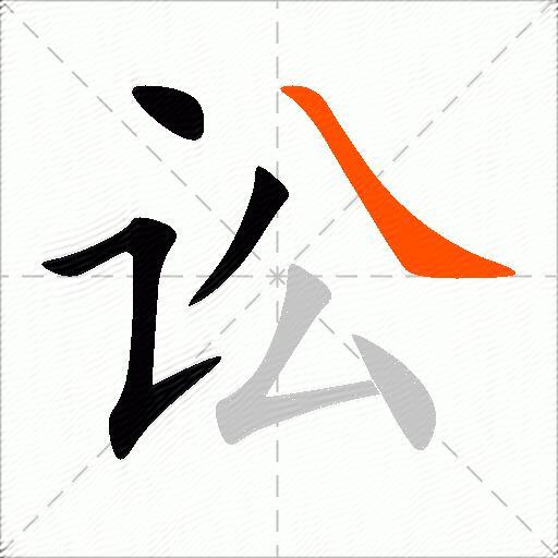 讼