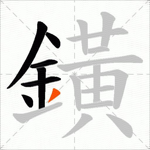 鐄