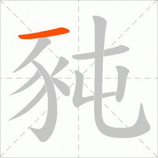 豘