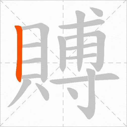 賻