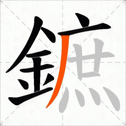 鏣