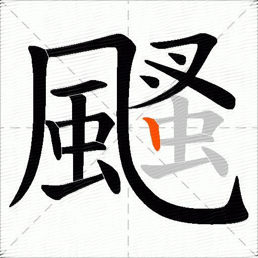 颾