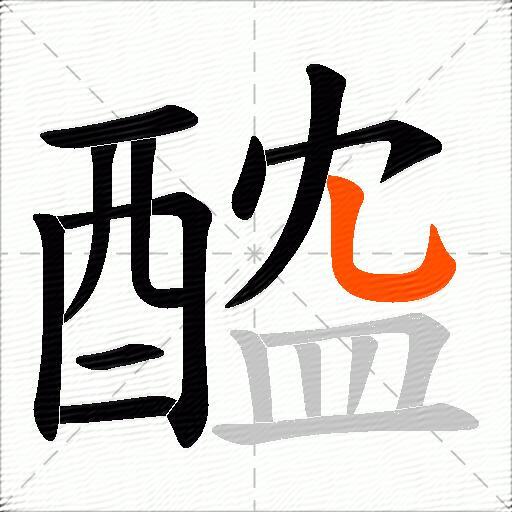 醓