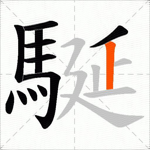 駳
