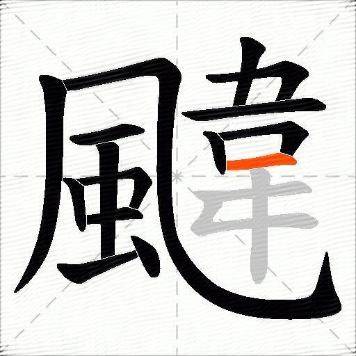 颹