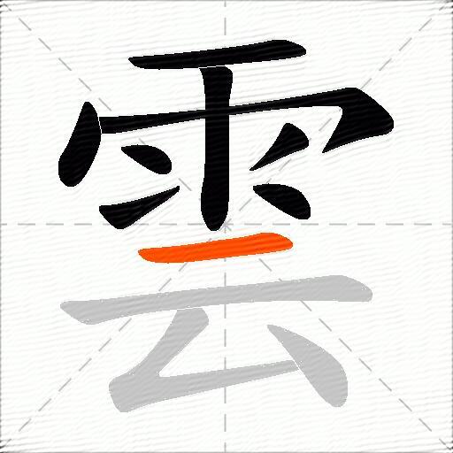 雲