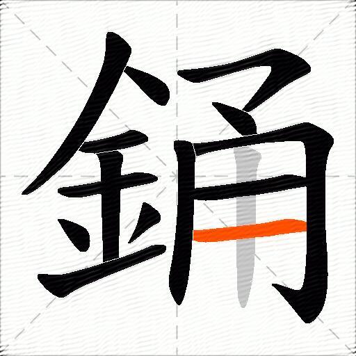 銿
