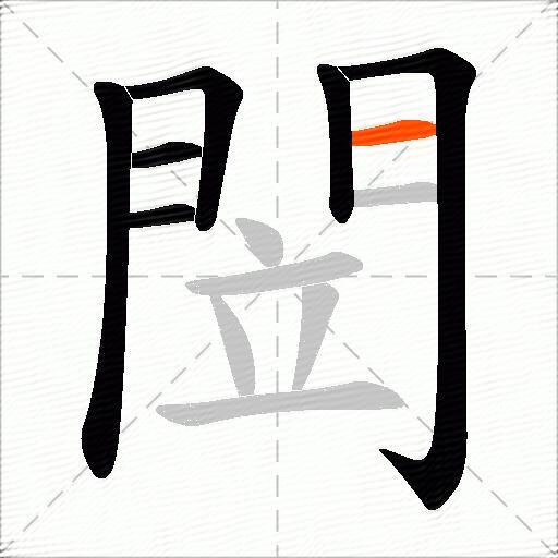 閚