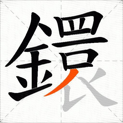 鐶