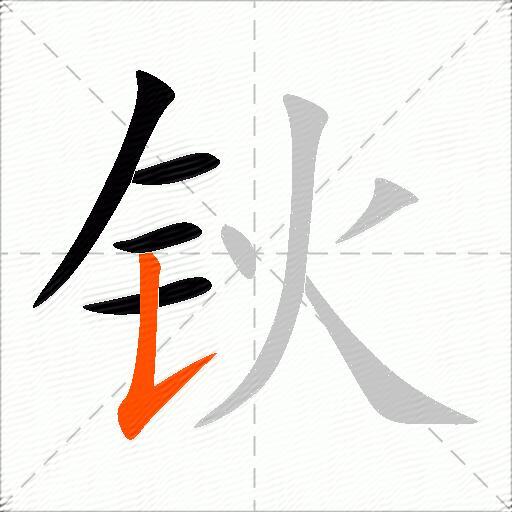 钬