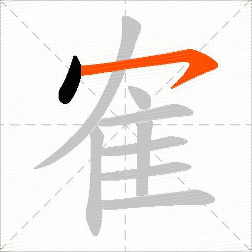 隺
