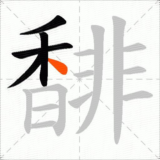 馡