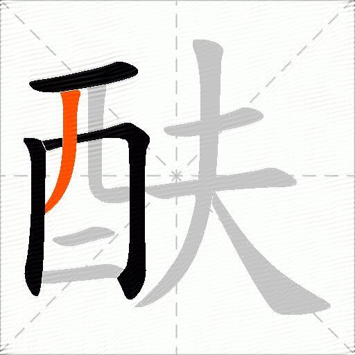 酜