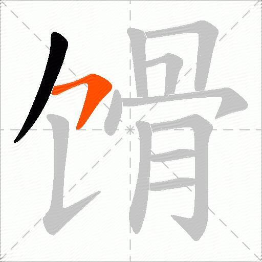 馉