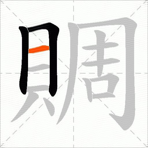 賙