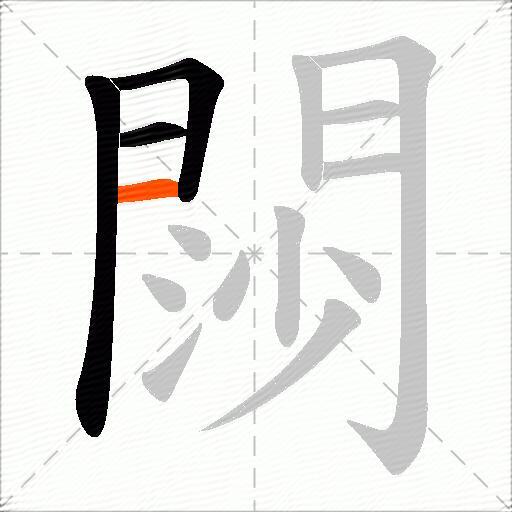 閯