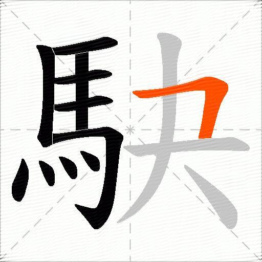 駃