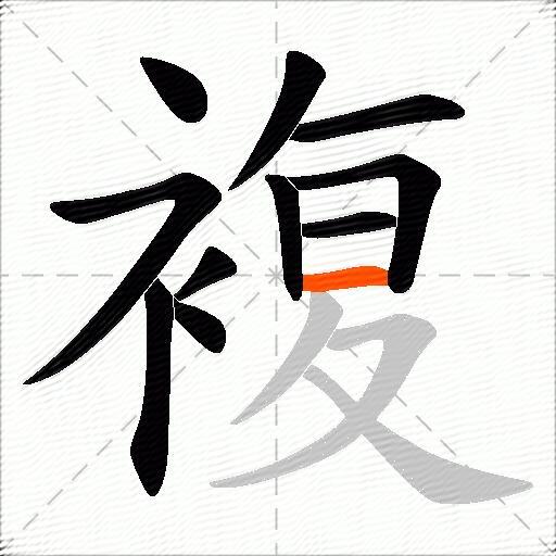 複