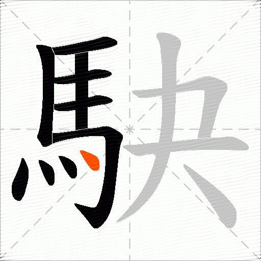 駃