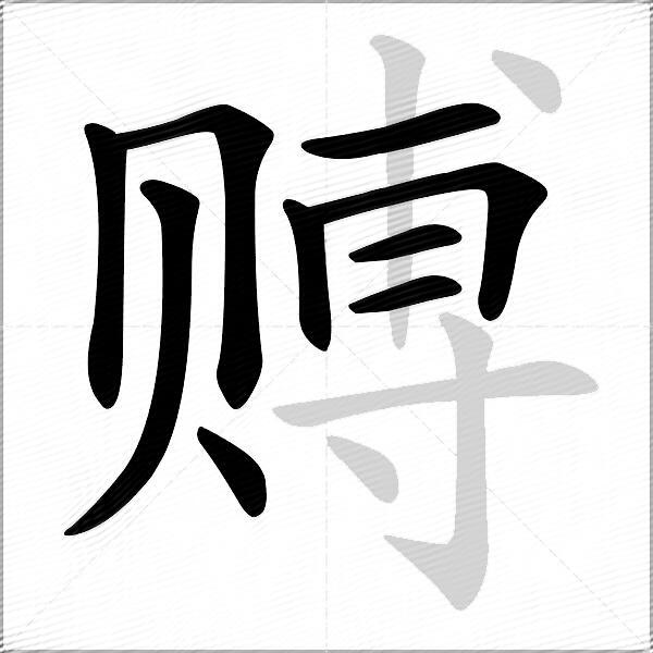 赙