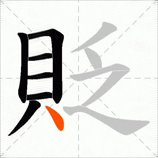 貶