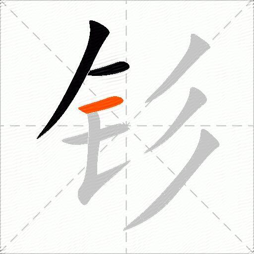 钐