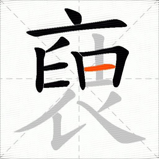 褏