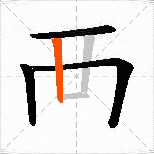 襾